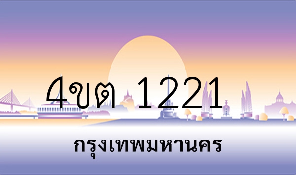 4ขต 1221